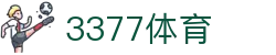 3377体育 - 中国官方网站首页 - 中文赛事互娱平台